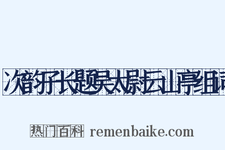 次韵子长题吴太尉云山亭组词是什么意思的图片